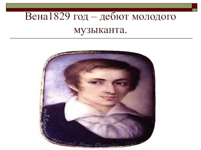 Вена1829 год – дебют молодого музыканта.