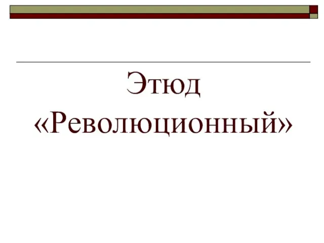 Этюд «Революционный»