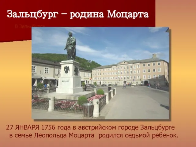 Зальцбург – родина Моцарта 27 ЯНВАРЯ 1756 года в австрийском городе Зальцбурге