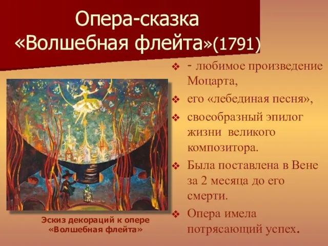 Опера-сказка «Волшебная флейта»(1791) - любимое произведение Моцарта, его «лебединая песня», своеобразный эпилог