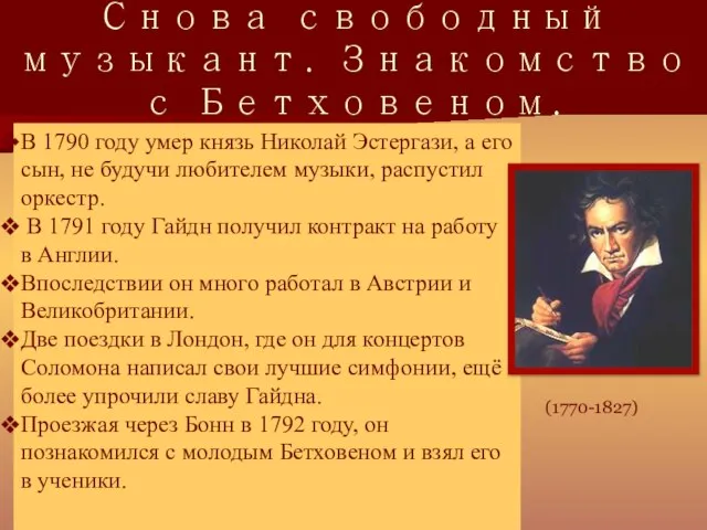 Снова свободный музыкант. Знакомство с Бетховеном. В 1790 году умер князь Николай