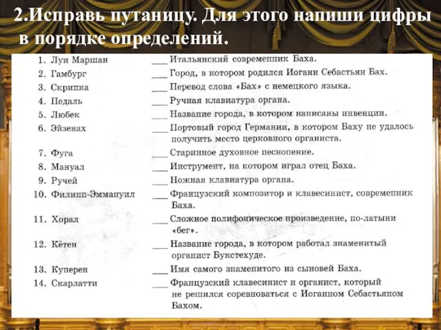 2.Исправь путаницу. Для этого напиши цифры в порядке определений.