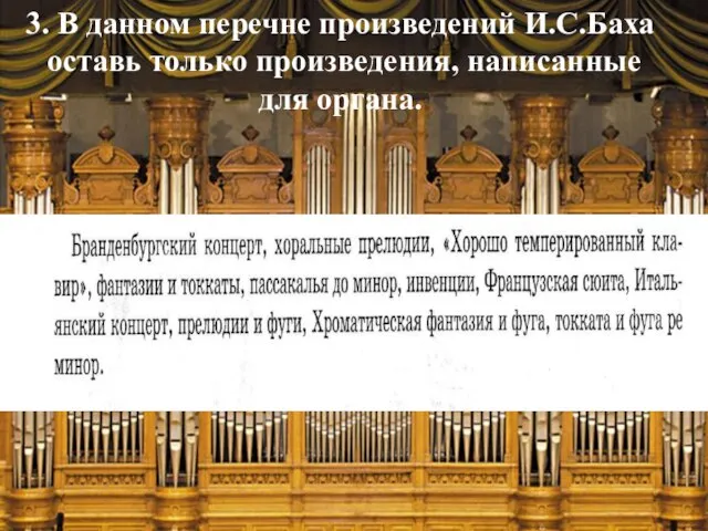 3. В данном перечне произведений И.С.Баха оставь только произведения, написанные для органа.