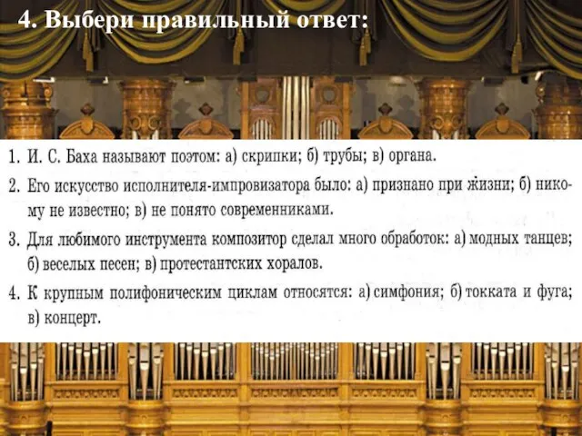 4. Выбери правильный ответ: