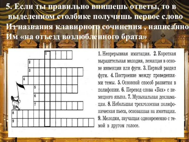 5. Если ты правильно впишешь ответы, то в выделенном столбике получишь первое