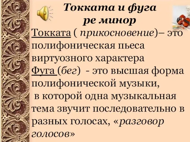 Токката и фуга ре минор Токката ( прикосновение)– это полифоническая пьеса виртуозного