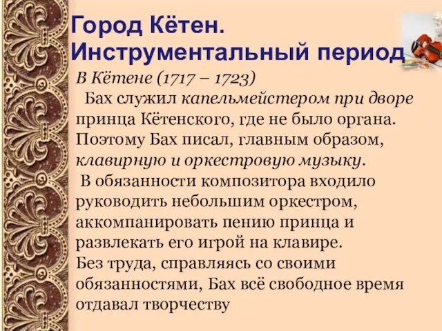 Город Кётен. Инструментальный период В Кётене (1717 – 1723) Бах служил капельмейстером