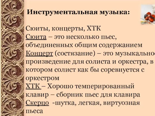 Инструментальная музыка: Сюиты, концерты, ХТК Сюита – это несколько пьес, объединенных общим