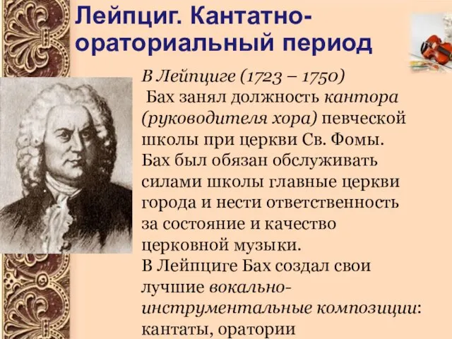 Лейпциг. Кантатно-ораториальный период В Лейпциге (1723 – 1750) Бах занял должность кантора