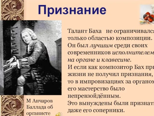 Признание Талант Баха не ограничивался только областью композиции. Он был лучшим среди