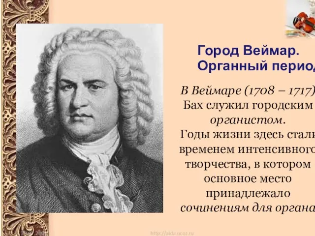 Город Веймар. Органный период В Веймаре (1708 – 1717) Бах служил городским