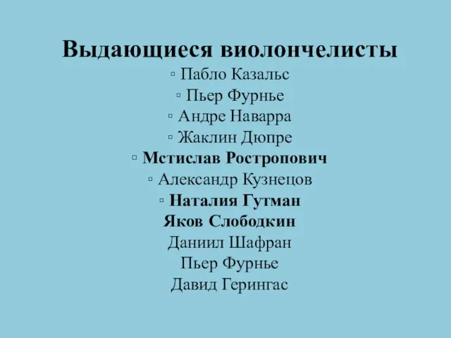 Выдающиеся виолончелисты ▫ Пабло Казальс ▫ Пьер Фурнье ▫ Андре Наварра ▫