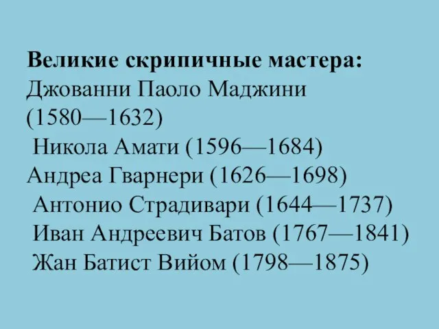 Великие скрипичные мастера: Джованни Паоло Маджини (1580—1632) Никола Амати (1596—1684) Андреа Гварнери