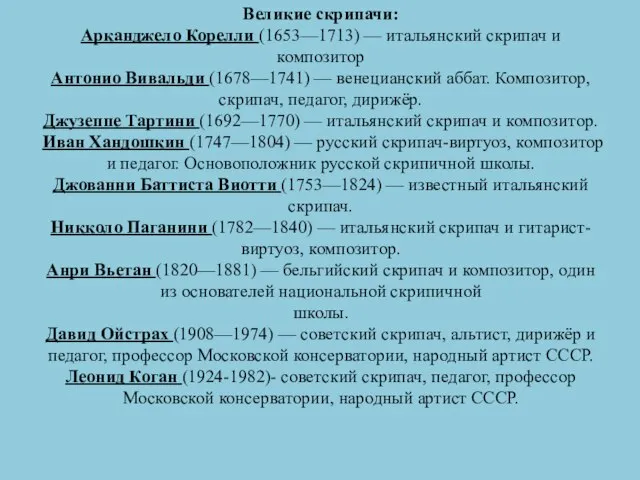 Великие скрипачи: Арканджело Корелли (1653—1713) — итальянский скрипач и композитор Антонио Вивальди