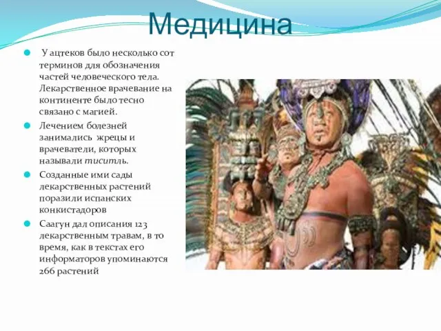 Медицина У ацтеков было несколько сот терминов для обозначения частей человеческого тела.