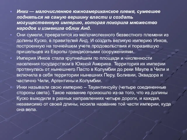 Инки — малочисленное южноамериканское племя, сумевшее подняться на самую вершину власти и