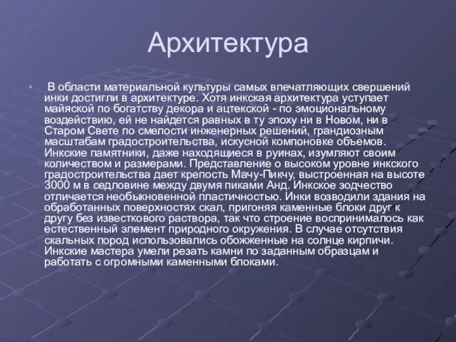 Архитектура В области материальной культуры самых впечатляющих свершений инки достигли в архитектуре.