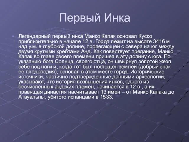 Первый Инка Легендарный первый инка Манко Капак основал Куско приблизительно в начале