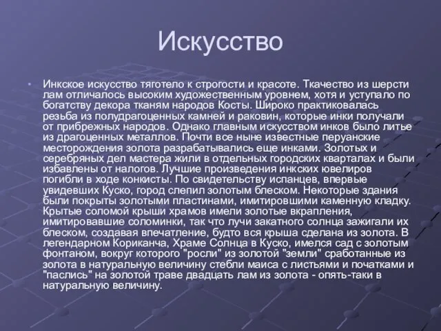 Искусство Инкское искусство тяготело к строгости и красоте. Ткачество из шерсти лам