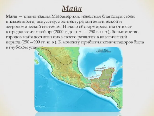 Майя Майя — цивилизация Мезоамерики, известная благодаря своей письменности, искусству, архитектуре, математической