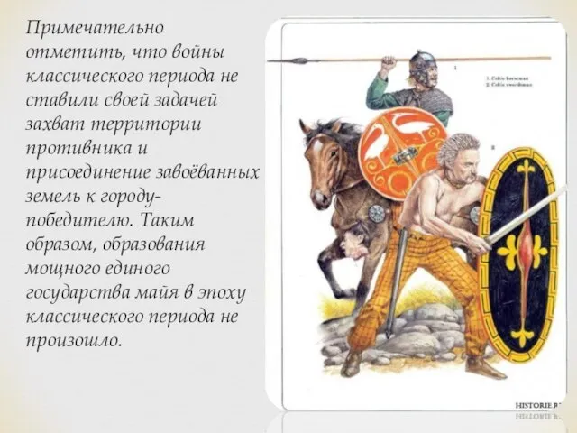 Примечательно отметить, что войны классического периода не ставили своей задачей захват территории