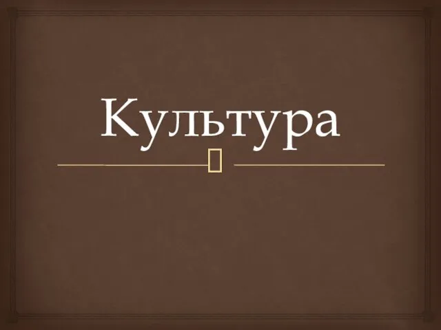 Культура