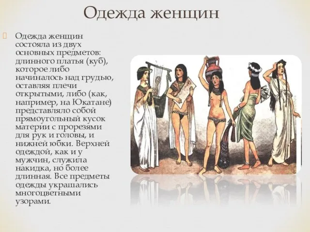 Одежда женщин состояла из двух основных предметов: длинного платья (куб), которое либо