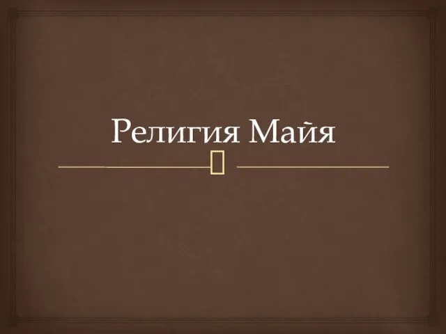 Религия Майя