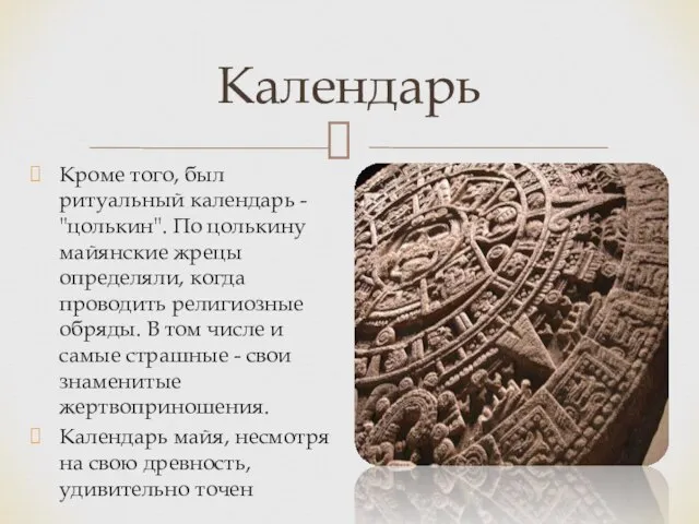 Календарь Кроме того, был ритуальный календарь - "цолькин". По цолькину майянские жрецы