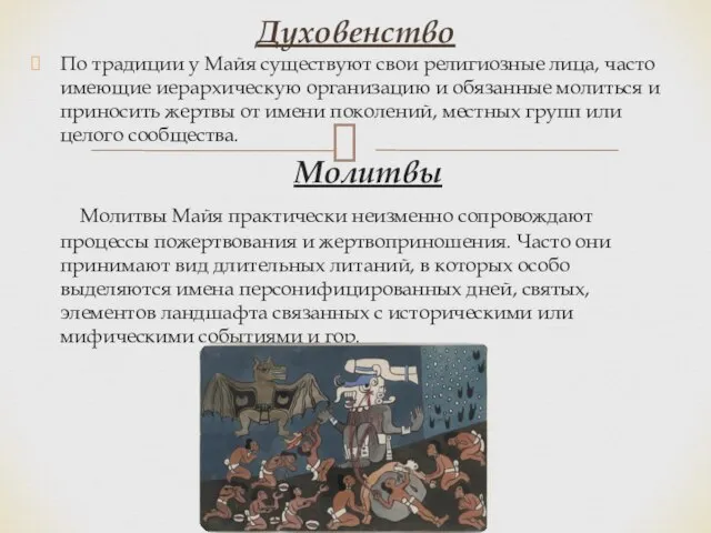 Духовенство По традиции у Майя существуют свои религиозные лица, часто имеющие иерархическую