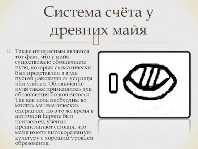 Система счёта у древних майя Также интересным является тот факт, что у