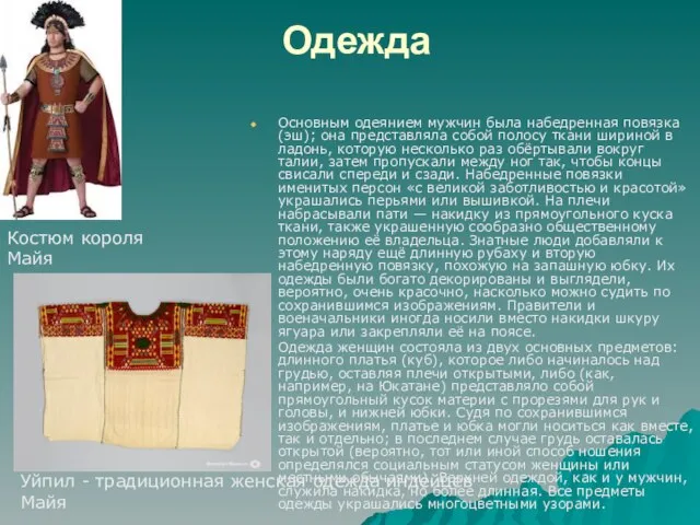 Одежда Основным одеянием мужчин была набедренная повязка (эш); она представляла собой полосу