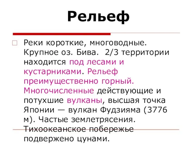 Рельеф Реки короткие, многоводные. Крупное оз. Бива. 2/3 территории находится под лесами