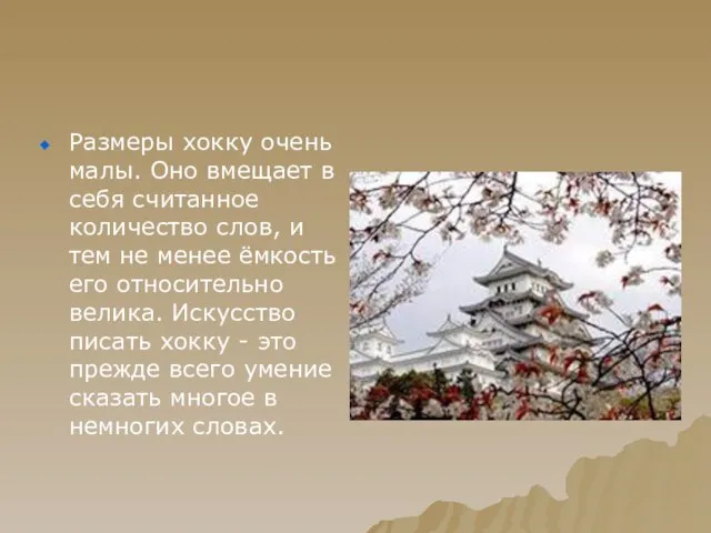 Размеры хокку очень малы. Оно вмещает в себя считанное количество слов, и