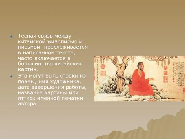 Тесная связь между китайской живописью и письмом прослеживается в написанном тексте, часто