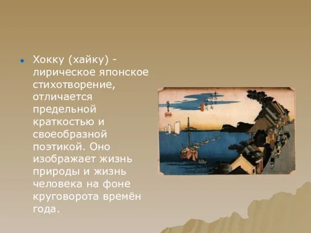 Хокку (хайку) - лирическое японское стихотворение, отличается предельной краткостью и своеобразной поэтикой.