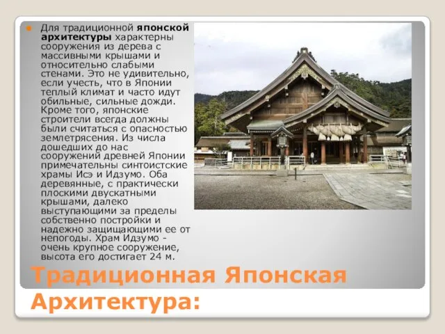 Традиционная Японская Архитектура: Для традиционной японской архитектуры характерны сооружения из дерева с
