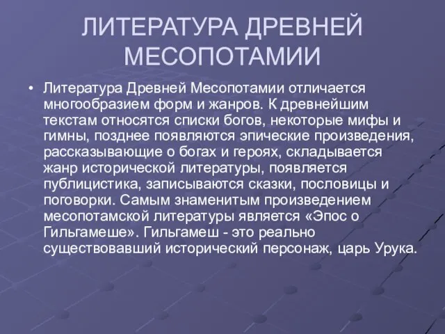 ЛИТЕРАТУРА ДРЕВНЕЙ МЕСОПОТАМИИ Литература Древней Месопотамии отличается многообразием форм и жанров. К