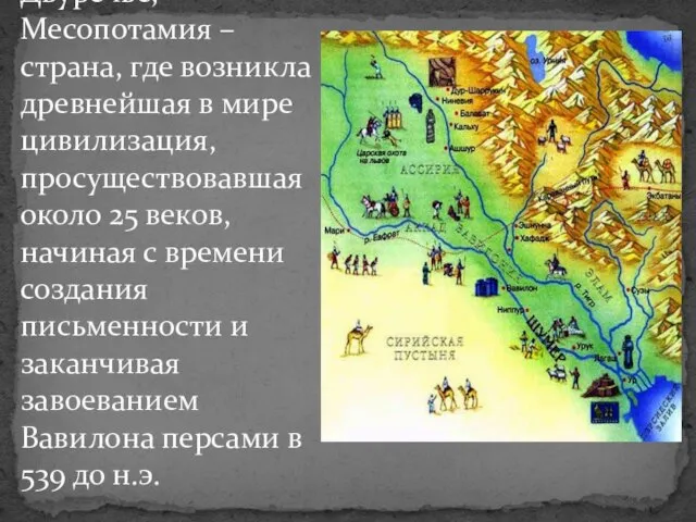 Двуречье, Месопотамия – страна, где возникла древнейшая в мире цивилизация, просуществовавшая около