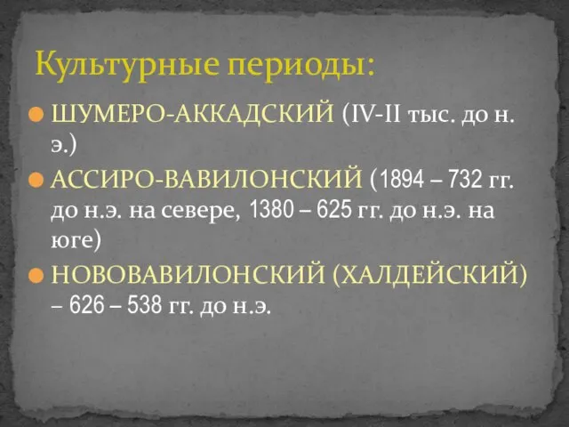 ШУМЕРО-АККАДСКИЙ (IV-II тыс. до н.э.) АССИРО-ВАВИЛОНСКИЙ (1894 – 732 гг. до н.э.