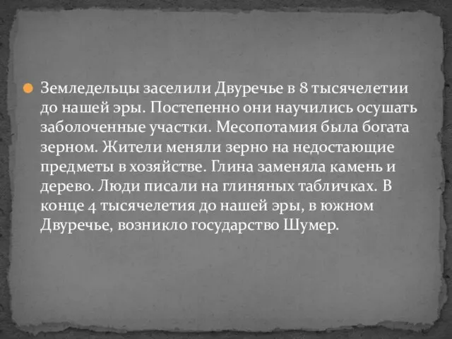 Земледельцы заселили Двуречье в 8 тысячелетии до нашей эры. Постепенно они научились