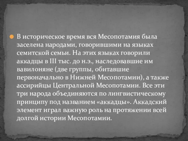 В историческое время вся Месопотамия была заселена народами, говорившими на языках семитской