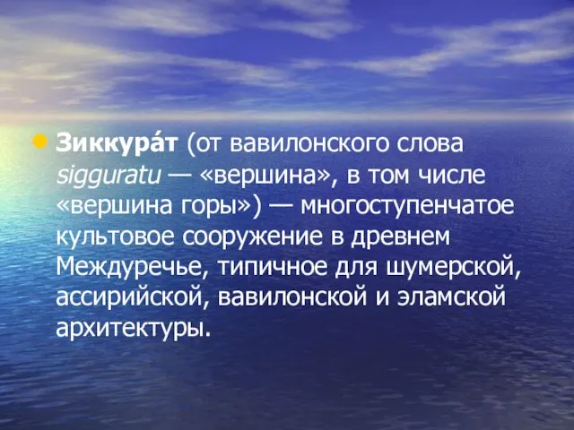 Зиккура́т (от вавилонского слова sigguratu — «вершина», в том числе «вершина горы»)