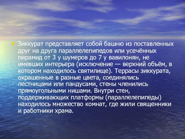 Зиккурат представляет собой башню из поставленных друг на друга параллелепипедов или усечённых