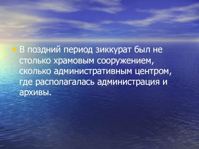 В поздний период зиккурат был не столько храмовым сооружением, сколько административным центром,