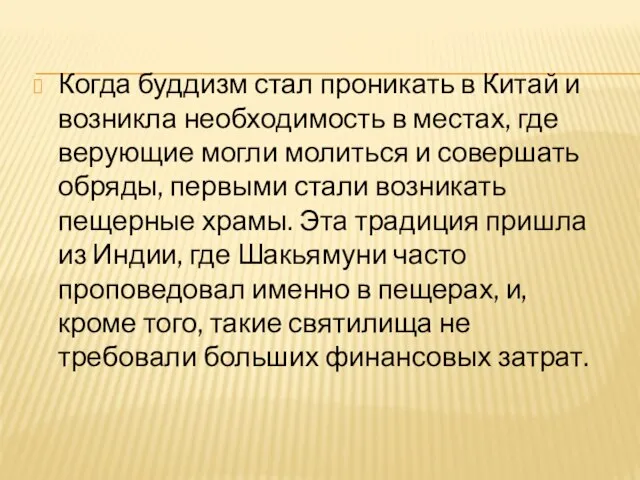 Когда буддизм стал проникать в Китай и возникла необходимость в местах, где