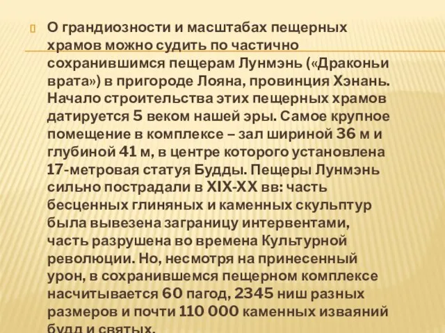 О грандиозности и масштабах пещерных храмов можно судить по частично сохранившимся пещерам