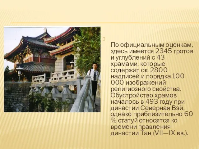 По официальным оценкам, здесь имеется 2345 гротов и углублений с 43 храмами,