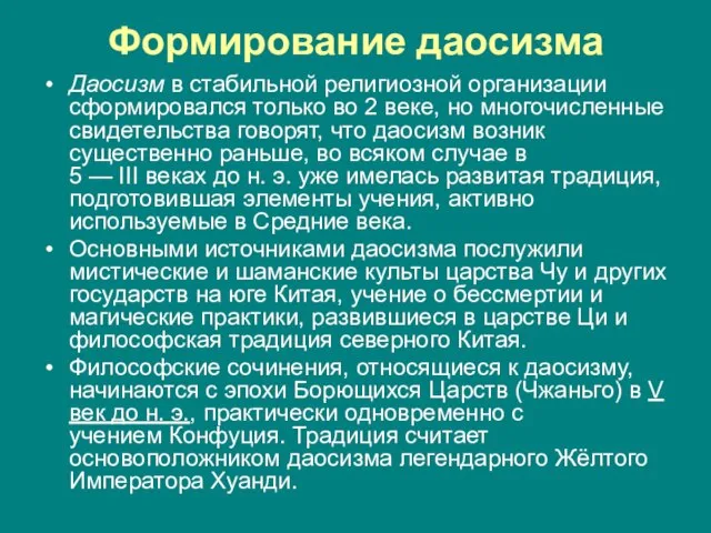 Формирование даосизма Даосизм в стабильной религиозной организации сформировался только во 2 веке,