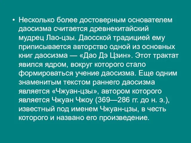 Несколько более достоверным основателем даосизма считается древнекитайский мудрец Лао-цзы. Даосской традицией ему